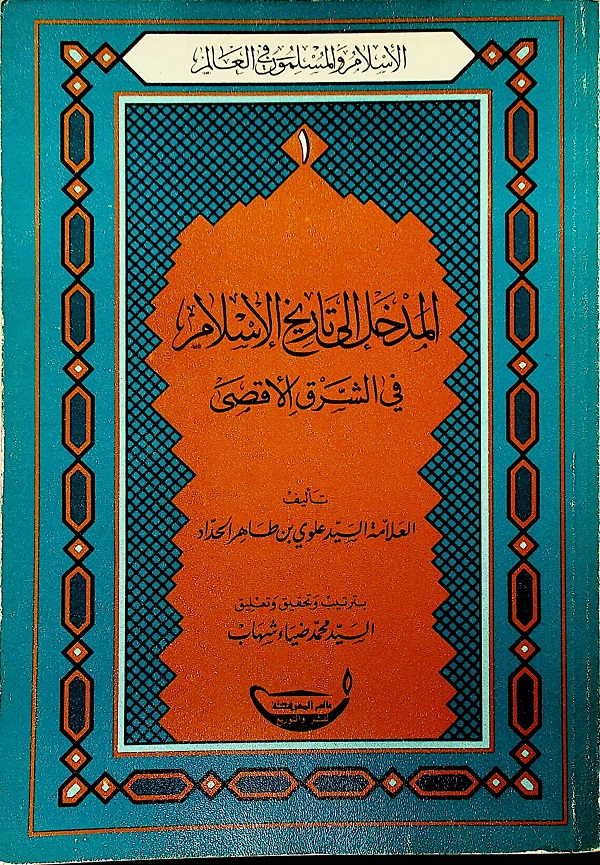 المدخل إلى تاريخ الإسلام في الشرق الأقصى